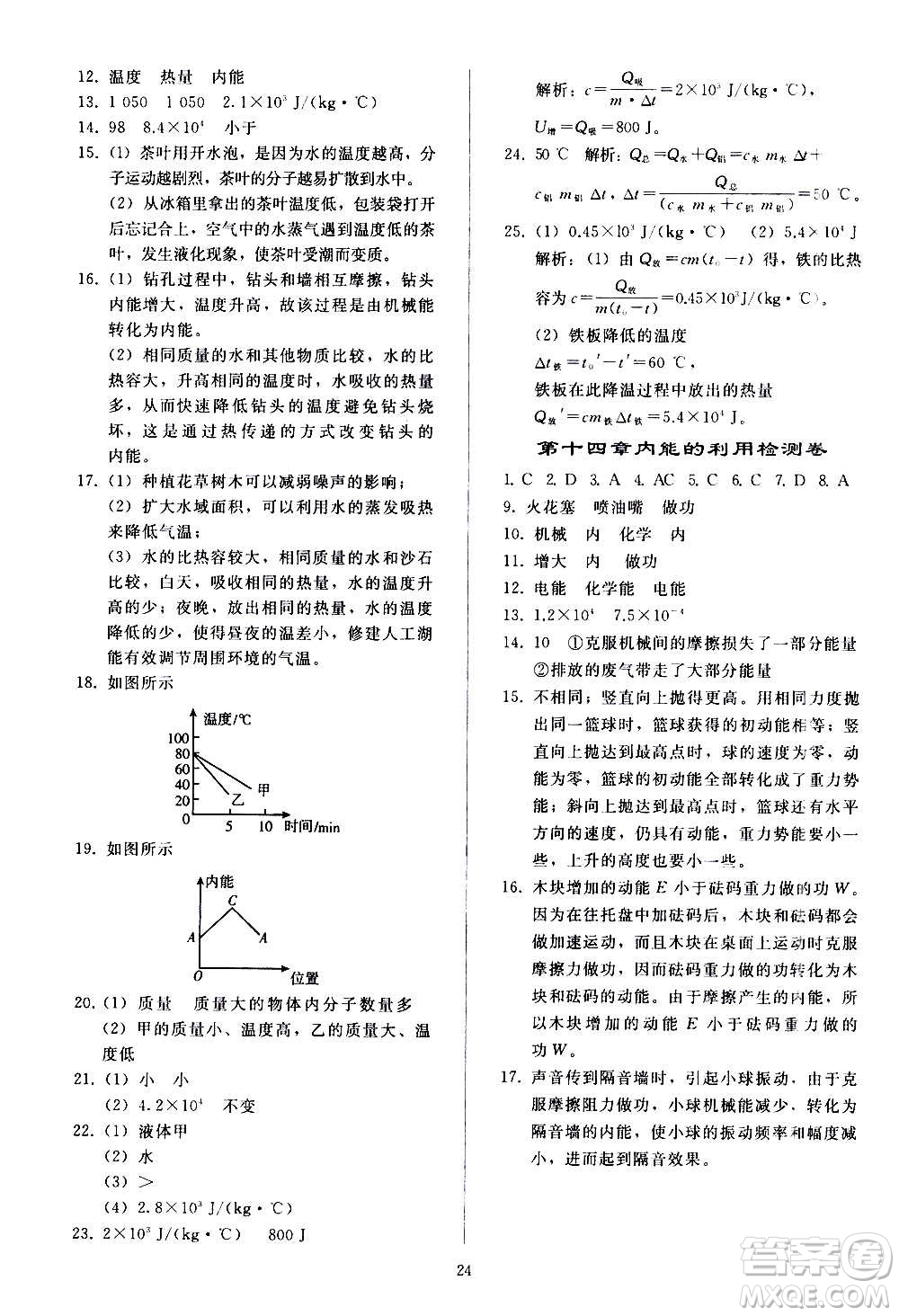 人民教育出版社2020秋同步輕松練習(xí)物理九年級(jí)全一冊(cè)人教版答案