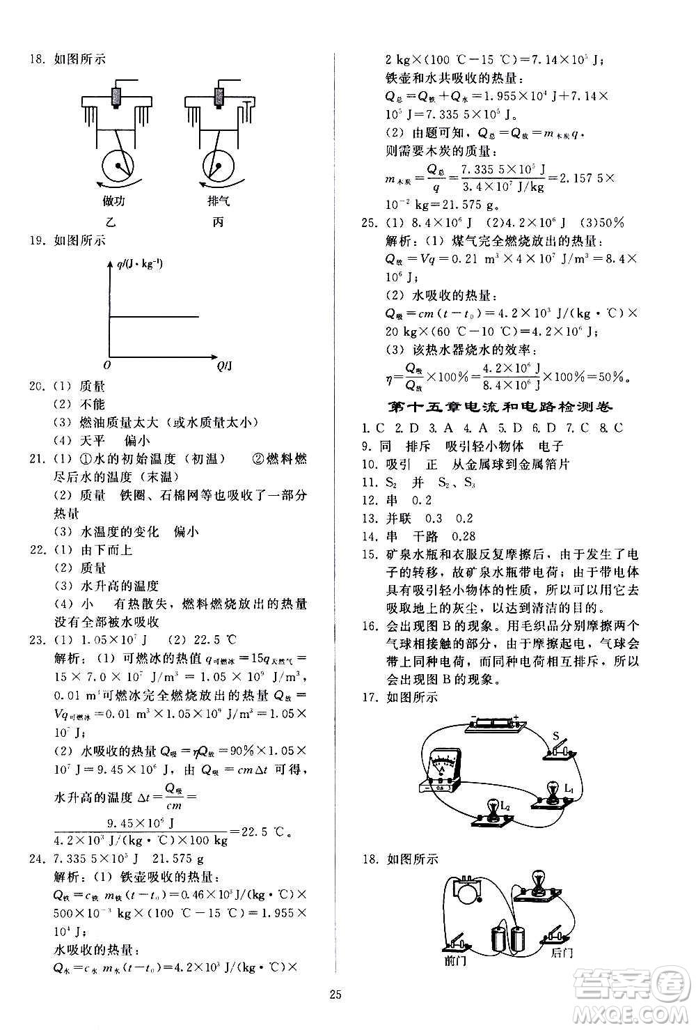 人民教育出版社2020秋同步輕松練習(xí)物理九年級(jí)全一冊(cè)人教版答案