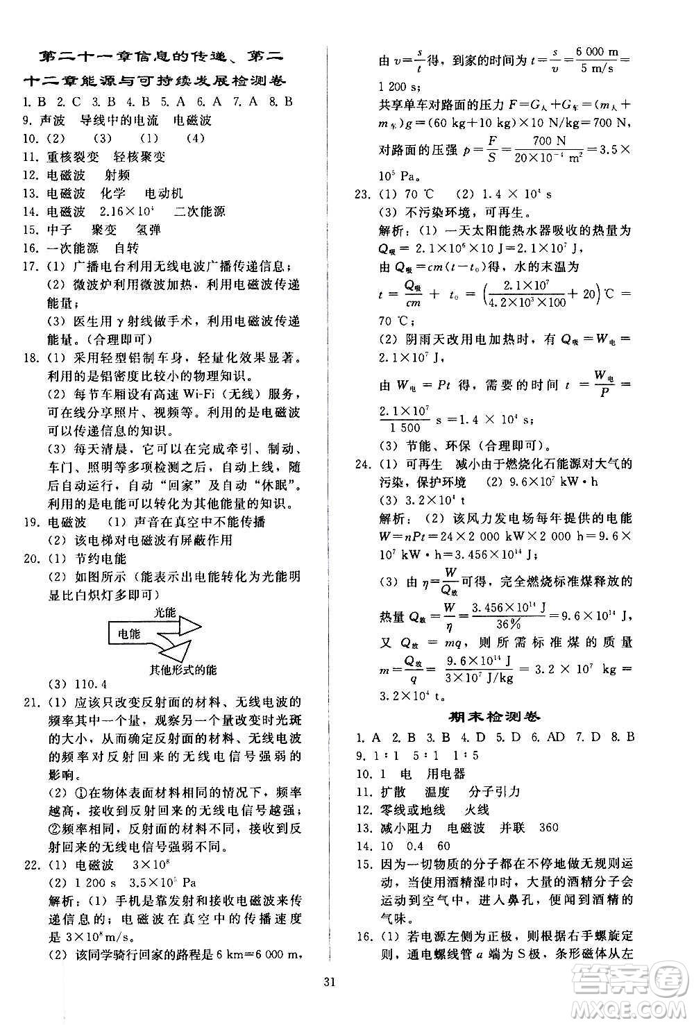 人民教育出版社2020秋同步輕松練習(xí)物理九年級(jí)全一冊(cè)人教版答案