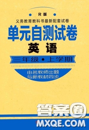 青島出版社2020單元自測(cè)試卷三年級(jí)英語(yǔ)上學(xué)期人教版答案