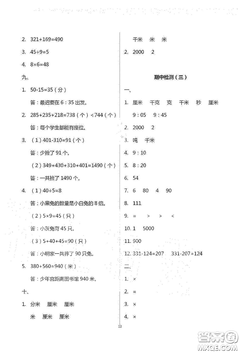 青島出版社2020單元自測(cè)試卷三年級(jí)數(shù)學(xué)上學(xué)期人教版答案