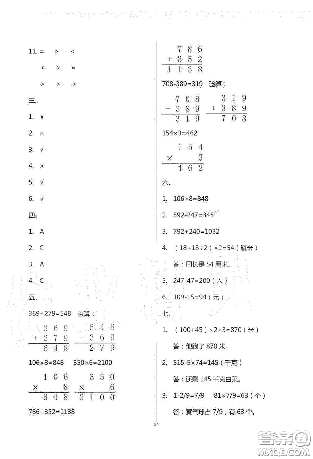 青島出版社2020單元自測(cè)試卷三年級(jí)數(shù)學(xué)上學(xué)期人教版答案