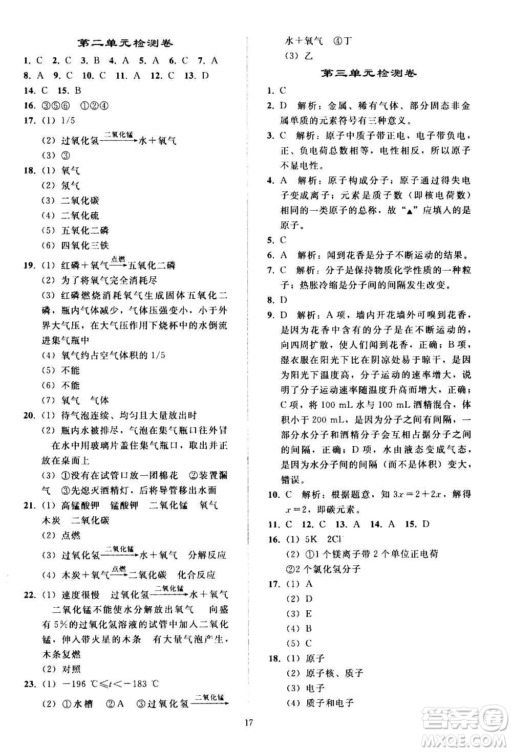 人民教育出版社2020秋同步輕松練習(xí)化學(xué)九年級上冊人教版答案