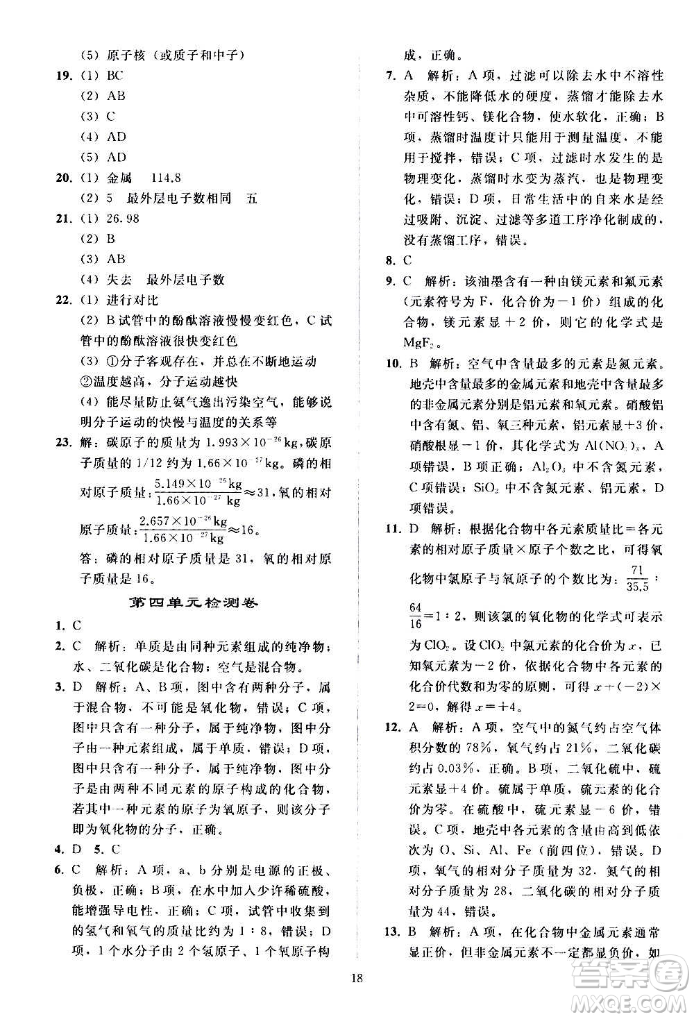 人民教育出版社2020秋同步輕松練習(xí)化學(xué)九年級上冊人教版答案