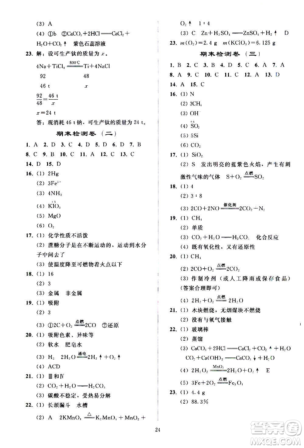 人民教育出版社2020秋同步輕松練習(xí)化學(xué)九年級上冊人教版答案