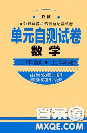 青島出版社2020單元自測(cè)試卷三年級(jí)數(shù)學(xué)上學(xué)期人教版答案