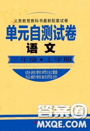 青島出版社2020單元自測(cè)試卷三年級(jí)語文上學(xué)期人教版答案