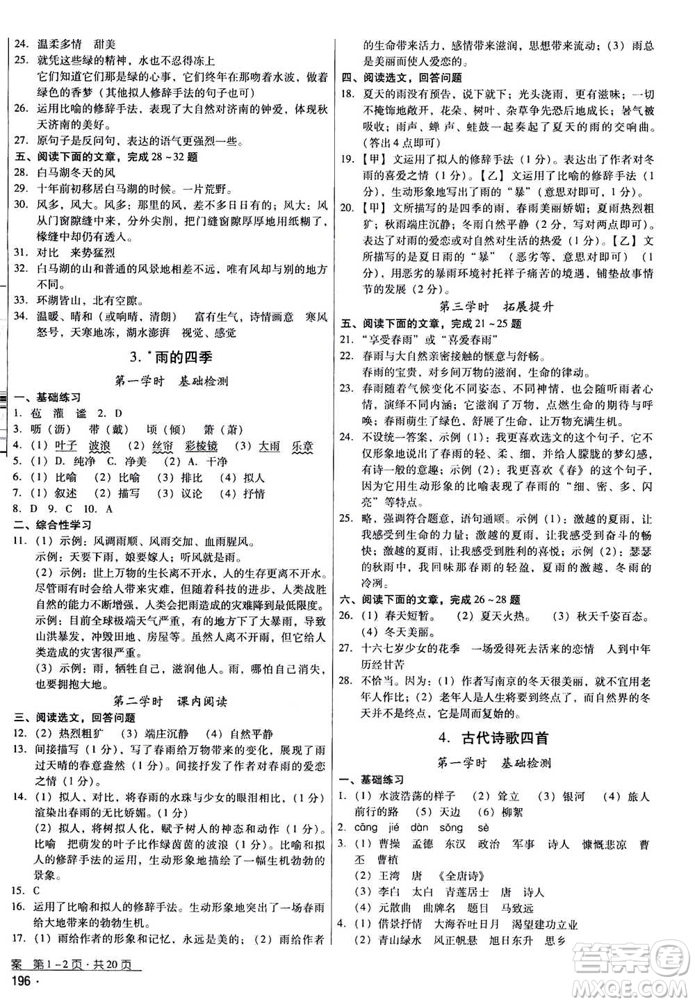 云南教育出版社2020年優(yōu)佳學(xué)案優(yōu)等生語文七年級(jí)上冊答案