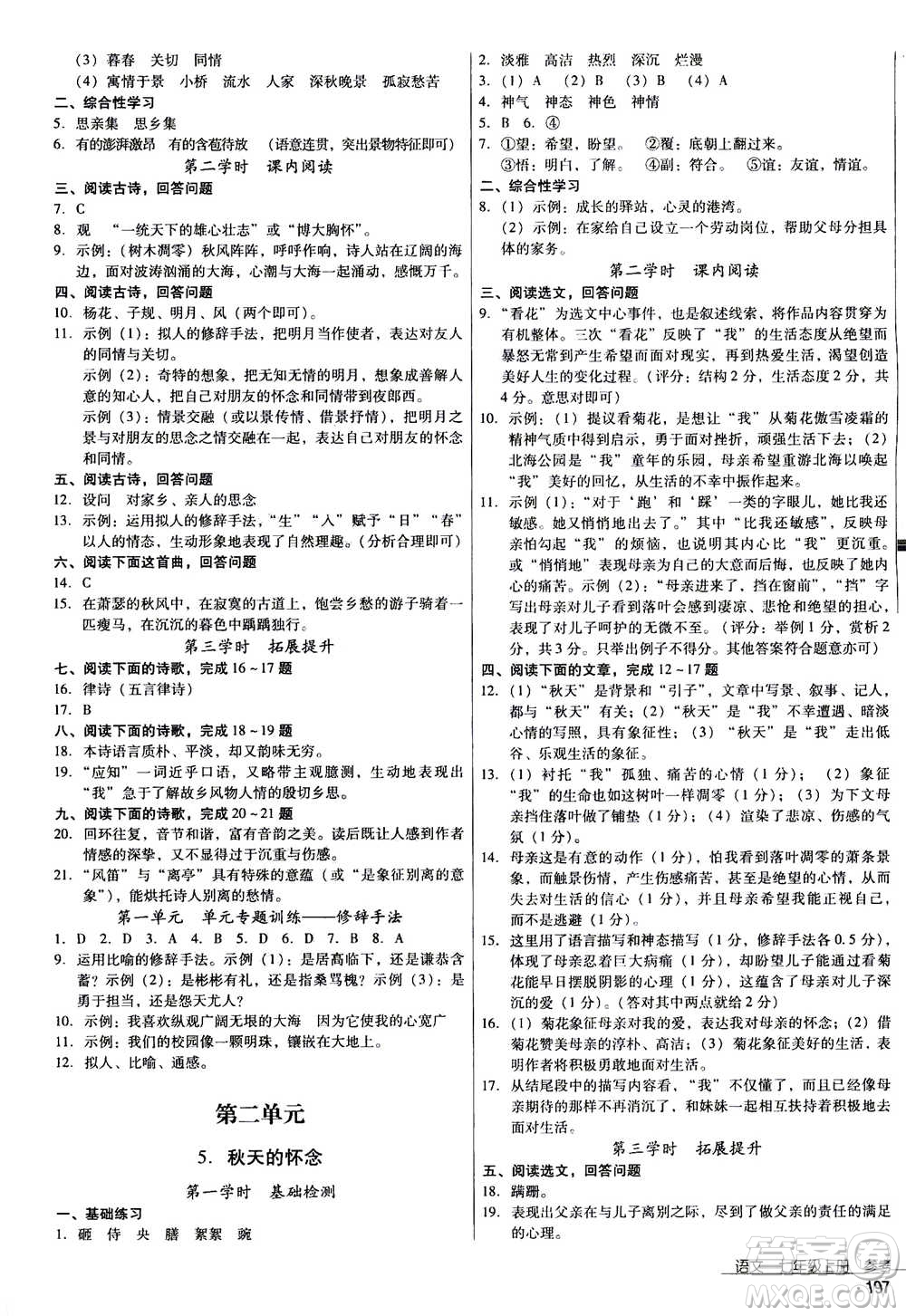 云南教育出版社2020年優(yōu)佳學(xué)案優(yōu)等生語文七年級(jí)上冊答案