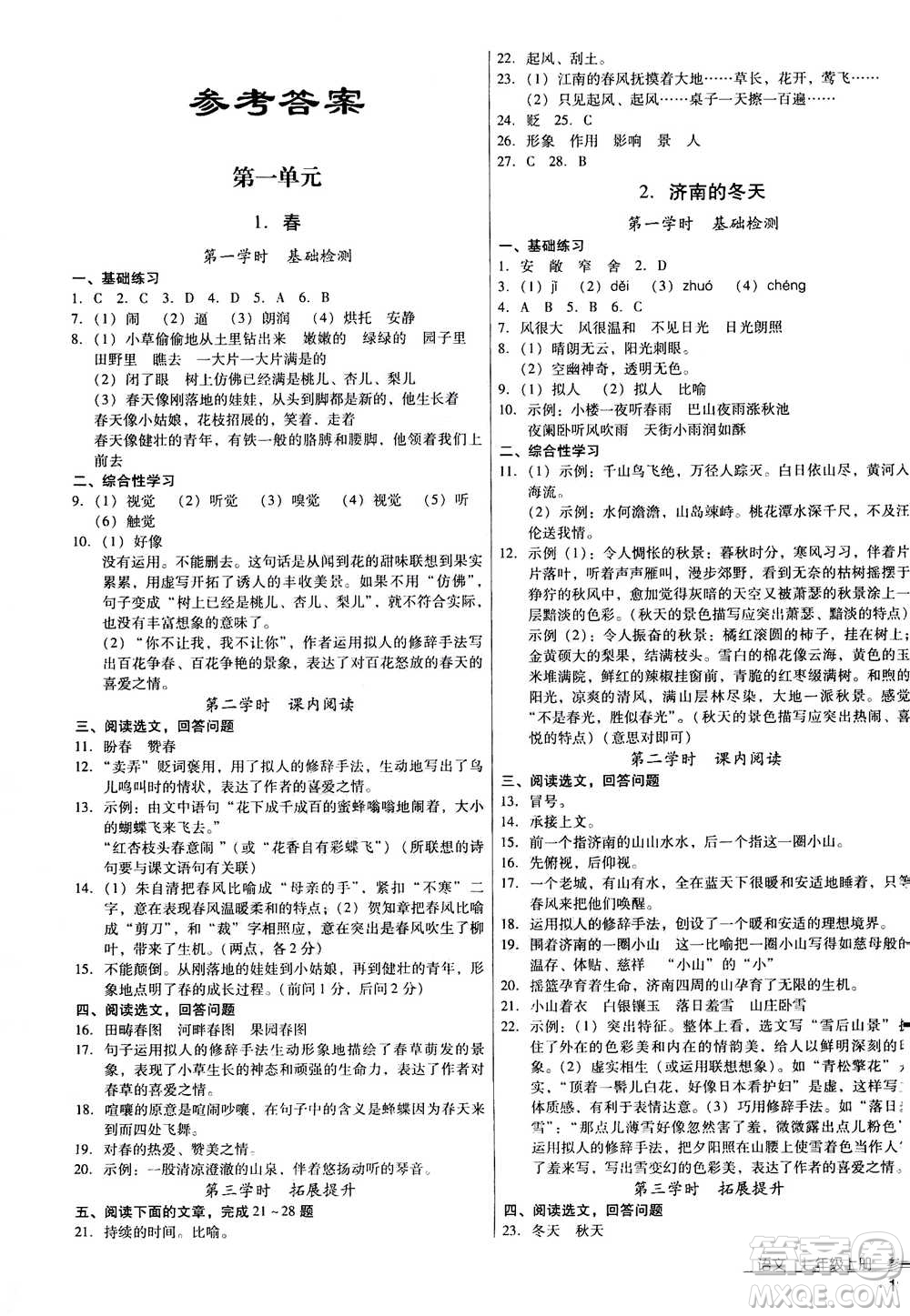 云南教育出版社2020年優(yōu)佳學(xué)案優(yōu)等生語文七年級(jí)上冊答案