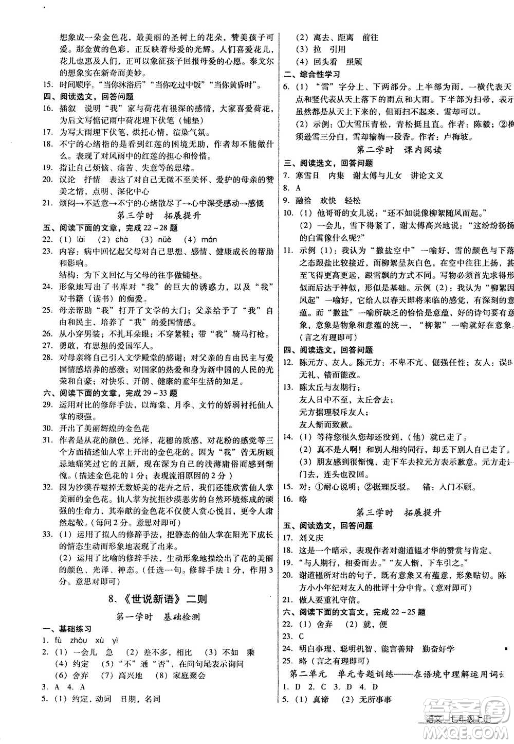 云南教育出版社2020年優(yōu)佳學(xué)案優(yōu)等生語文七年級(jí)上冊答案