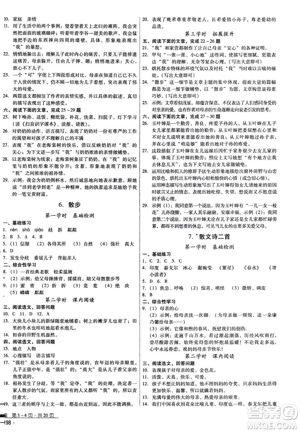 云南教育出版社2020年優(yōu)佳學(xué)案優(yōu)等生語文七年級(jí)上冊答案