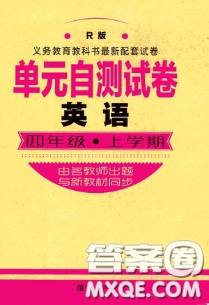 青島出版社2020單元自測試卷四年級英語上冊人教版答案