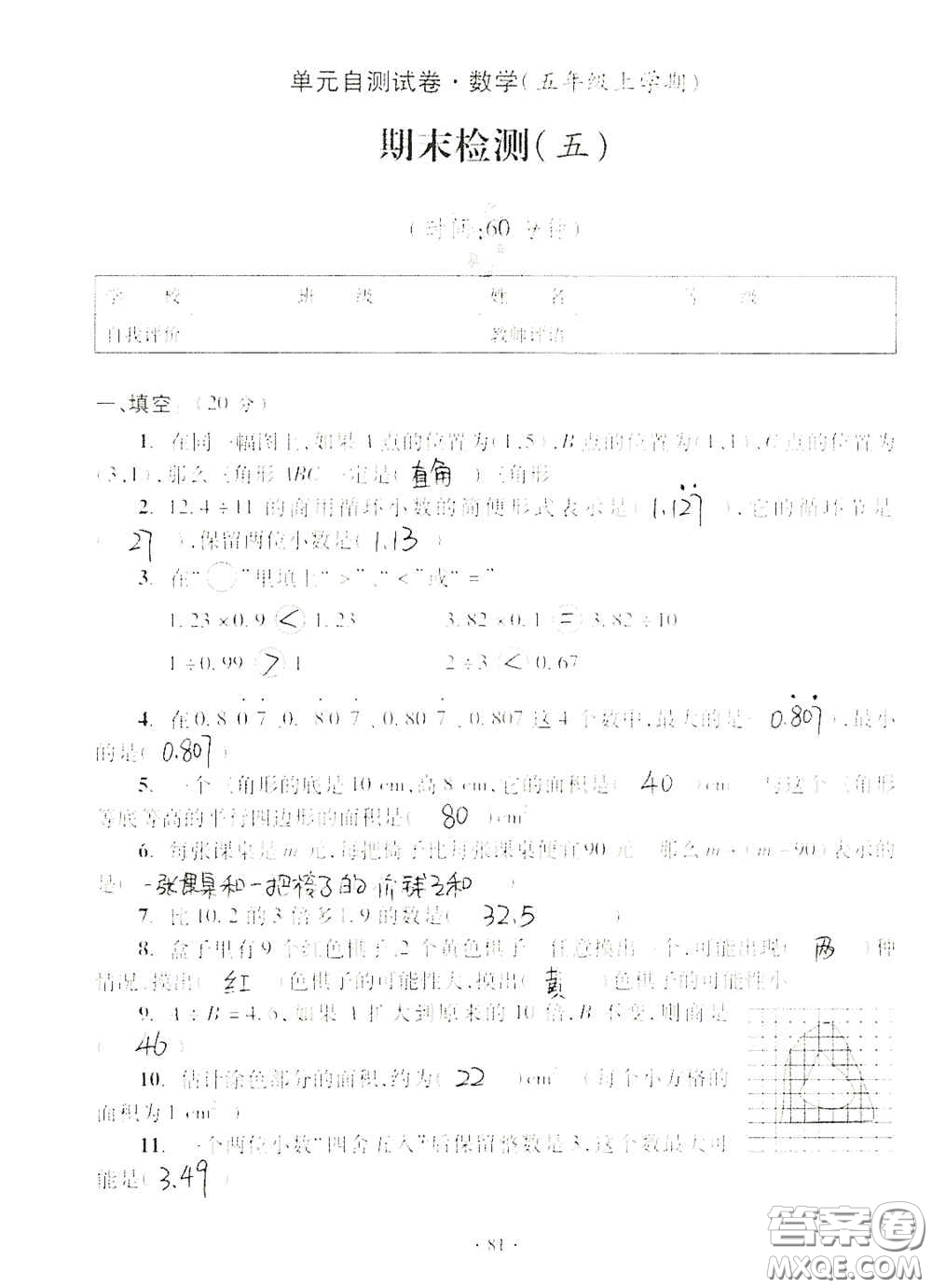 青島出版社2020單元自測試卷五年級數(shù)學(xué)上冊人教版答案