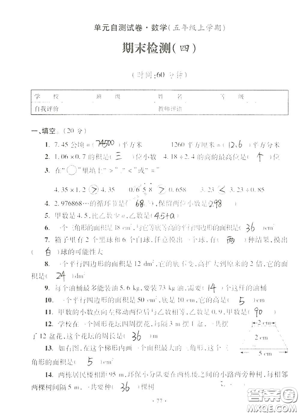 青島出版社2020單元自測試卷五年級數(shù)學(xué)上冊人教版答案