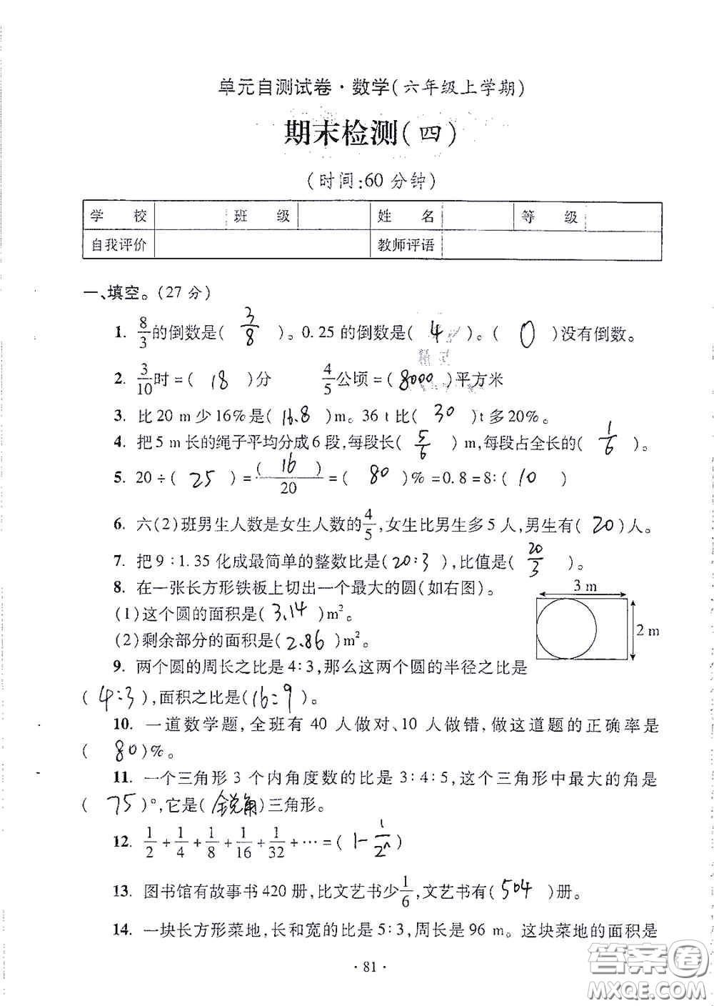 青島出版社2020單元自測(cè)試卷六年級(jí)數(shù)學(xué)上冊(cè)人教版答案