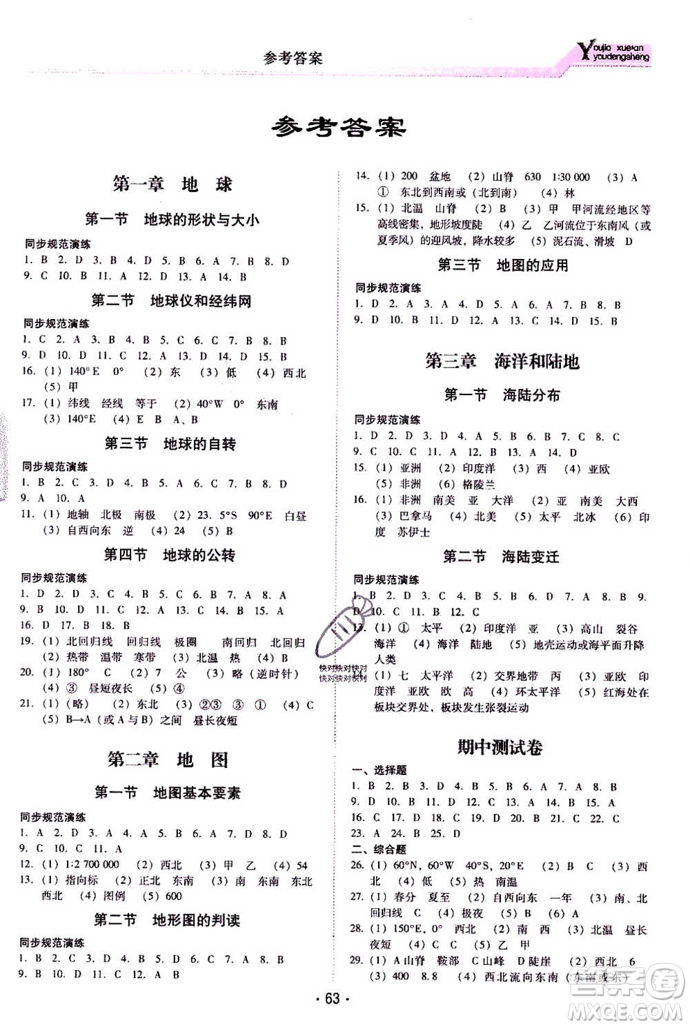 云南教育出版社2020年優(yōu)佳學案優(yōu)等生地理S七年級上冊答案