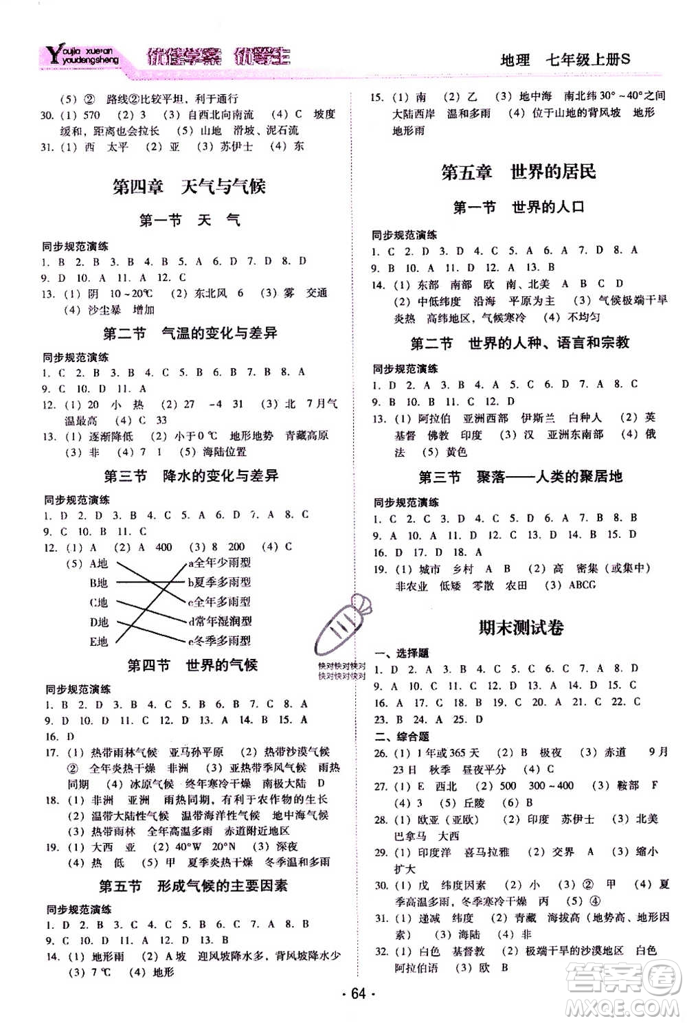 云南教育出版社2020年優(yōu)佳學案優(yōu)等生地理S七年級上冊答案