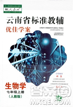 2020年云南省標(biāo)準(zhǔn)教輔優(yōu)佳學(xué)案生物學(xué)七年級(jí)上冊(cè)人教版答案