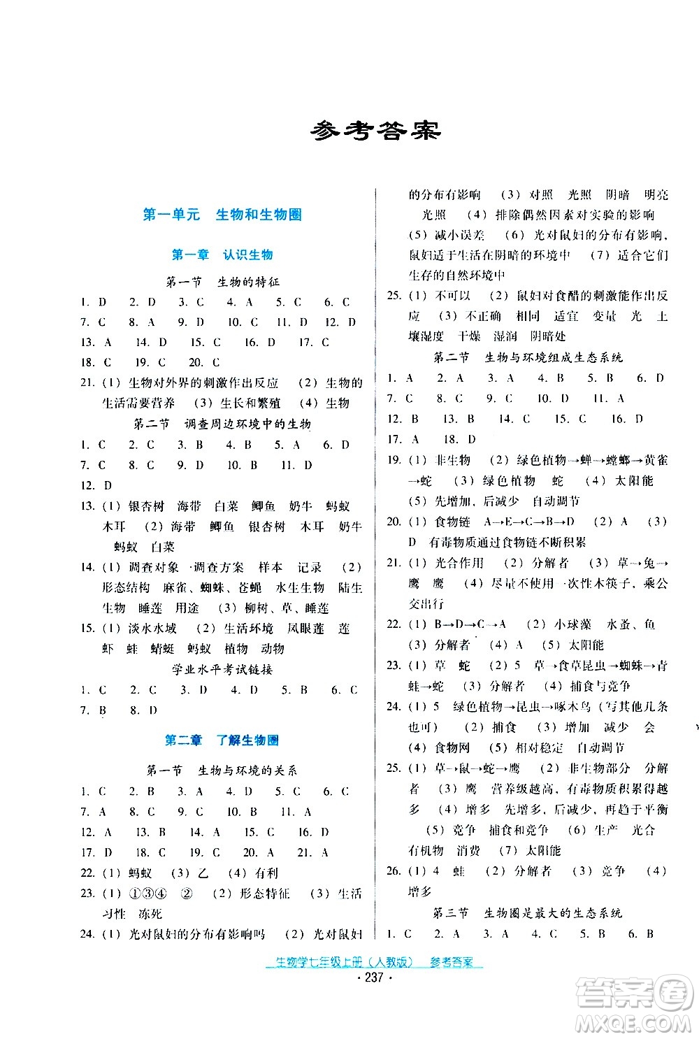 2020年云南省標(biāo)準(zhǔn)教輔優(yōu)佳學(xué)案生物學(xué)七年級(jí)上冊(cè)人教版答案