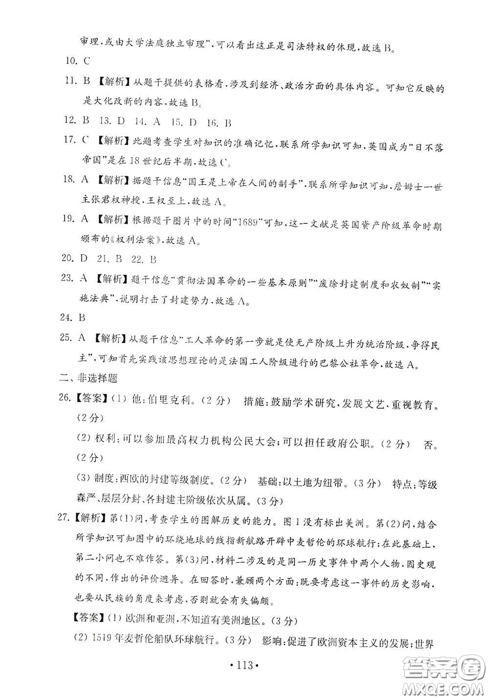 山東教育出版社2020金鑰匙歷史試卷世界歷史第一冊(cè)人教版54學(xué)制答案