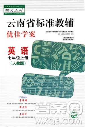 2020年云南省標準教輔優(yōu)佳學案英語七年級上冊人教版答案