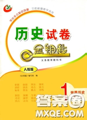 山東教育出版社2020金鑰匙歷史試卷世界歷史第一冊(cè)人教版54學(xué)制答案