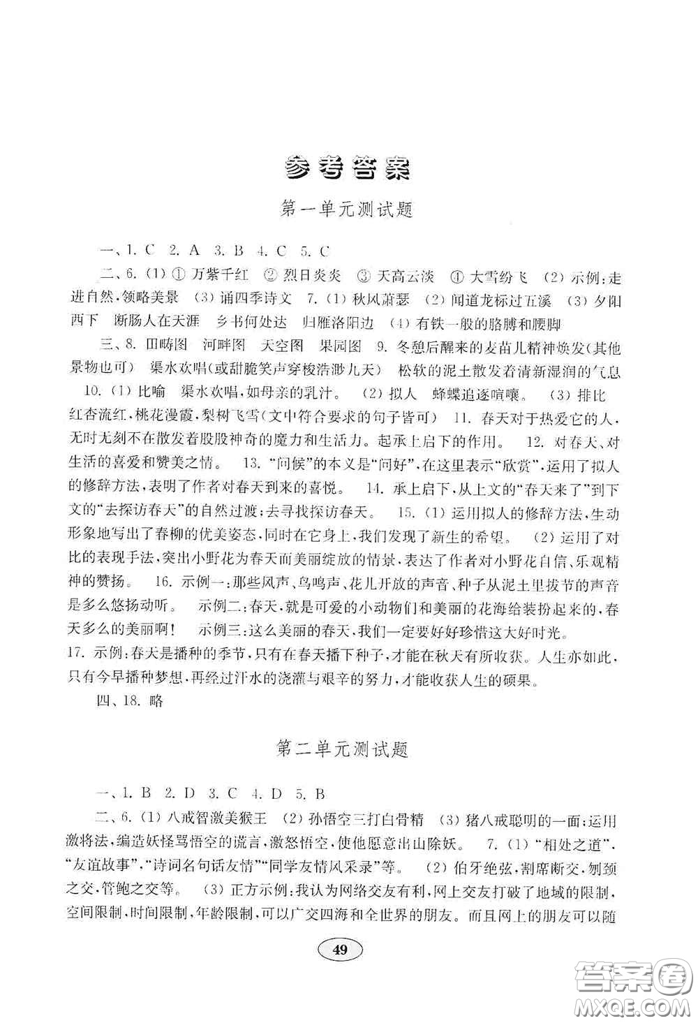 山東教育出版社2020金鑰匙語(yǔ)文試卷七年級(jí)上冊(cè)人教版答案