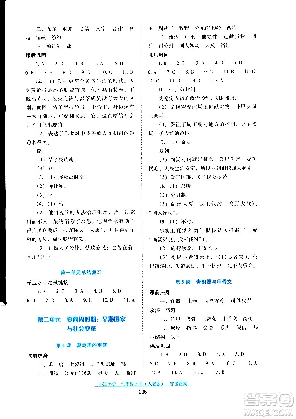 2020年云南省標(biāo)準(zhǔn)教輔優(yōu)佳學(xué)案中國歷史七年級上冊人教版答案