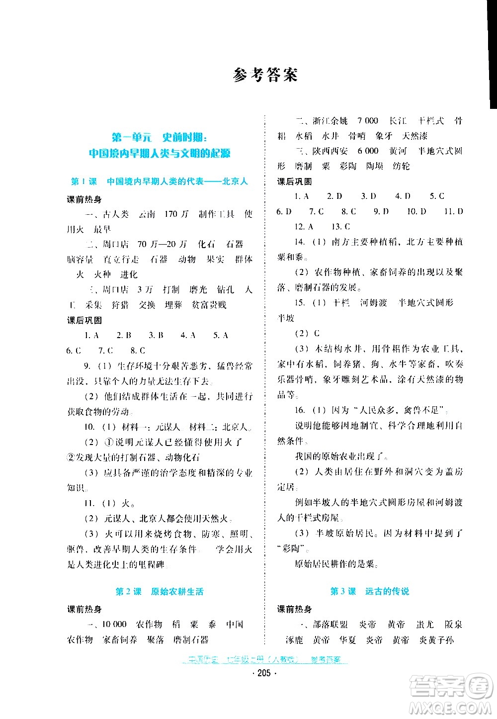 2020年云南省標(biāo)準(zhǔn)教輔優(yōu)佳學(xué)案中國歷史七年級上冊人教版答案