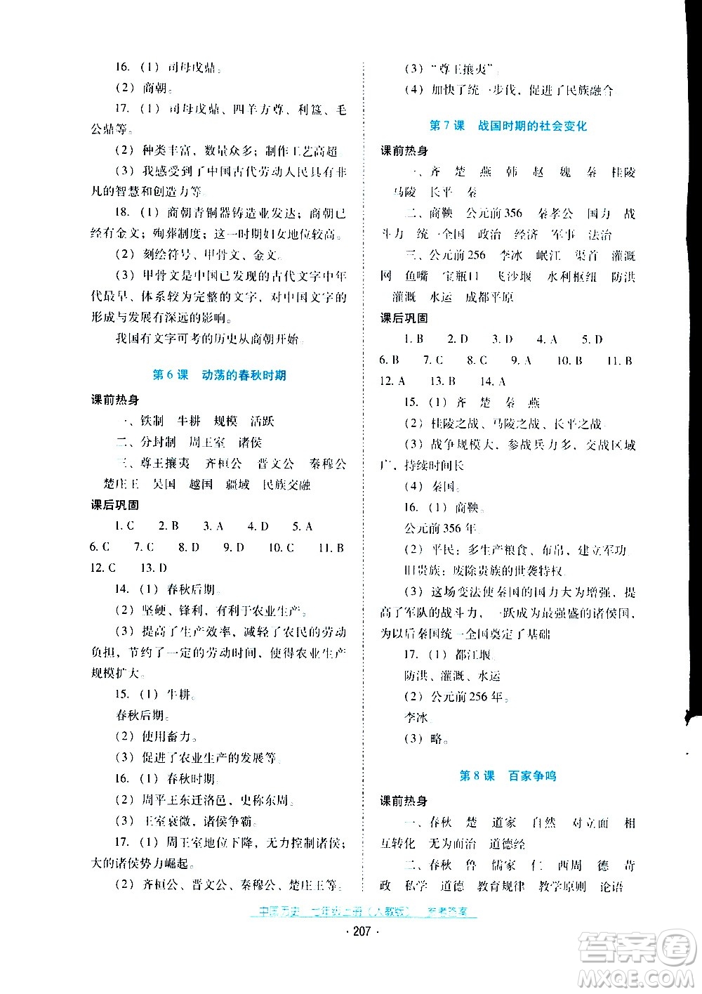 2020年云南省標(biāo)準(zhǔn)教輔優(yōu)佳學(xué)案中國歷史七年級上冊人教版答案