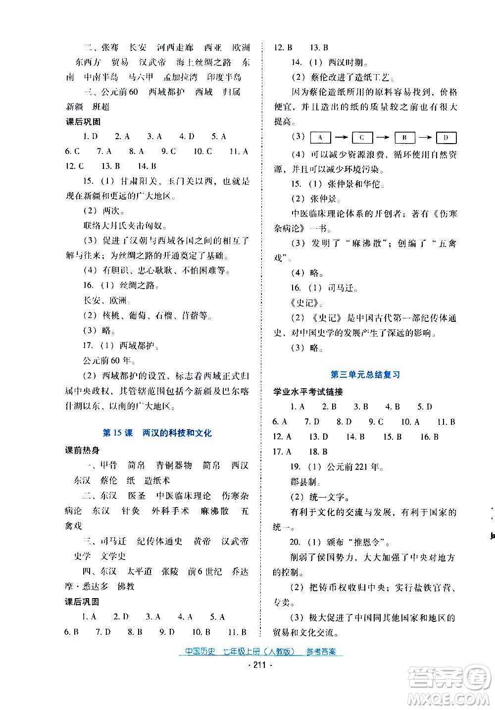 2020年云南省標(biāo)準(zhǔn)教輔優(yōu)佳學(xué)案中國歷史七年級上冊人教版答案