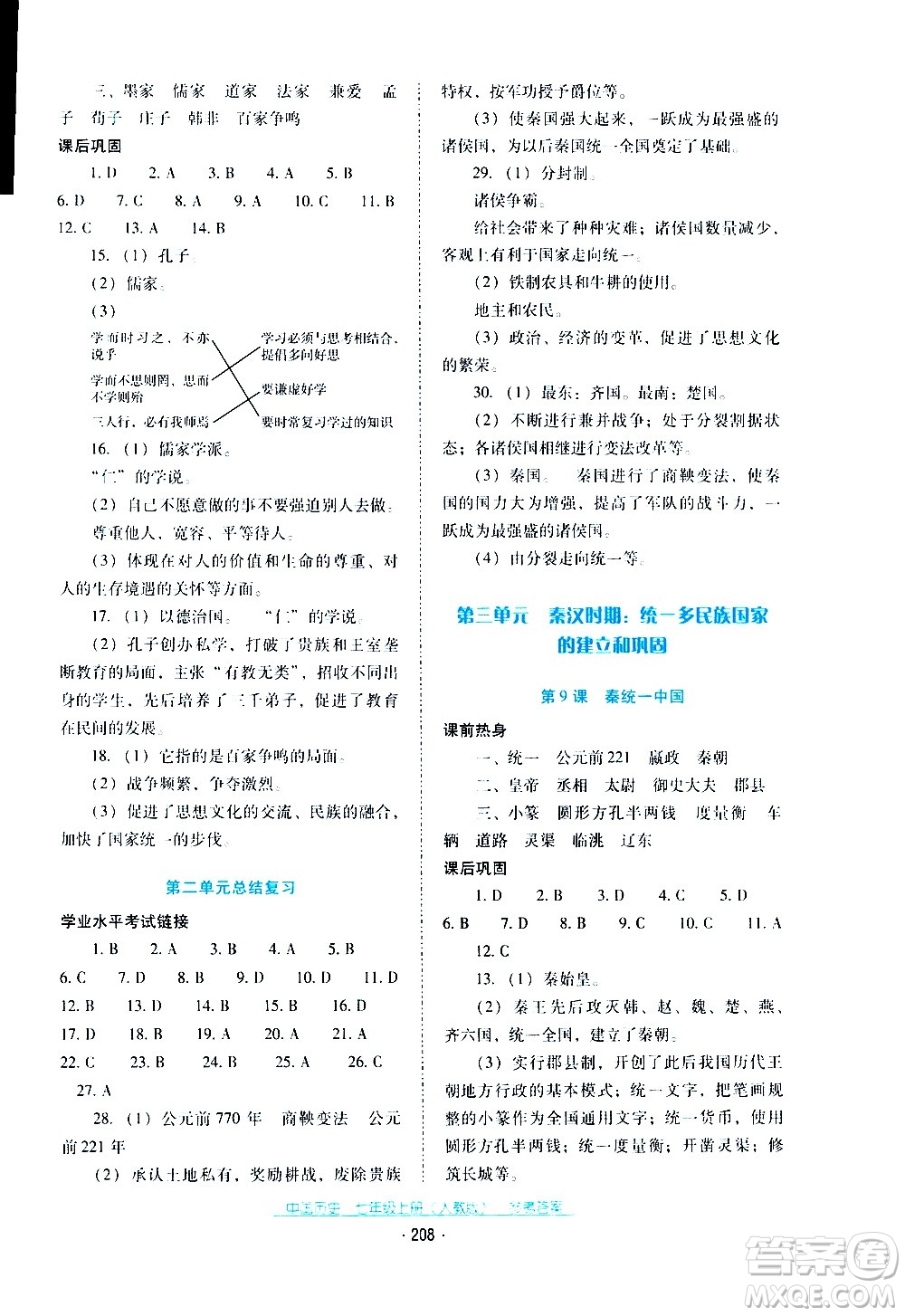 2020年云南省標(biāo)準(zhǔn)教輔優(yōu)佳學(xué)案中國歷史七年級上冊人教版答案