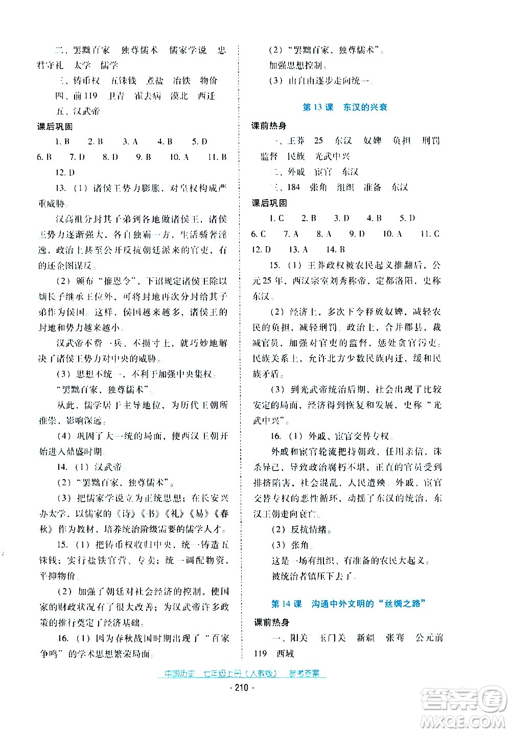 2020年云南省標(biāo)準(zhǔn)教輔優(yōu)佳學(xué)案中國歷史七年級上冊人教版答案