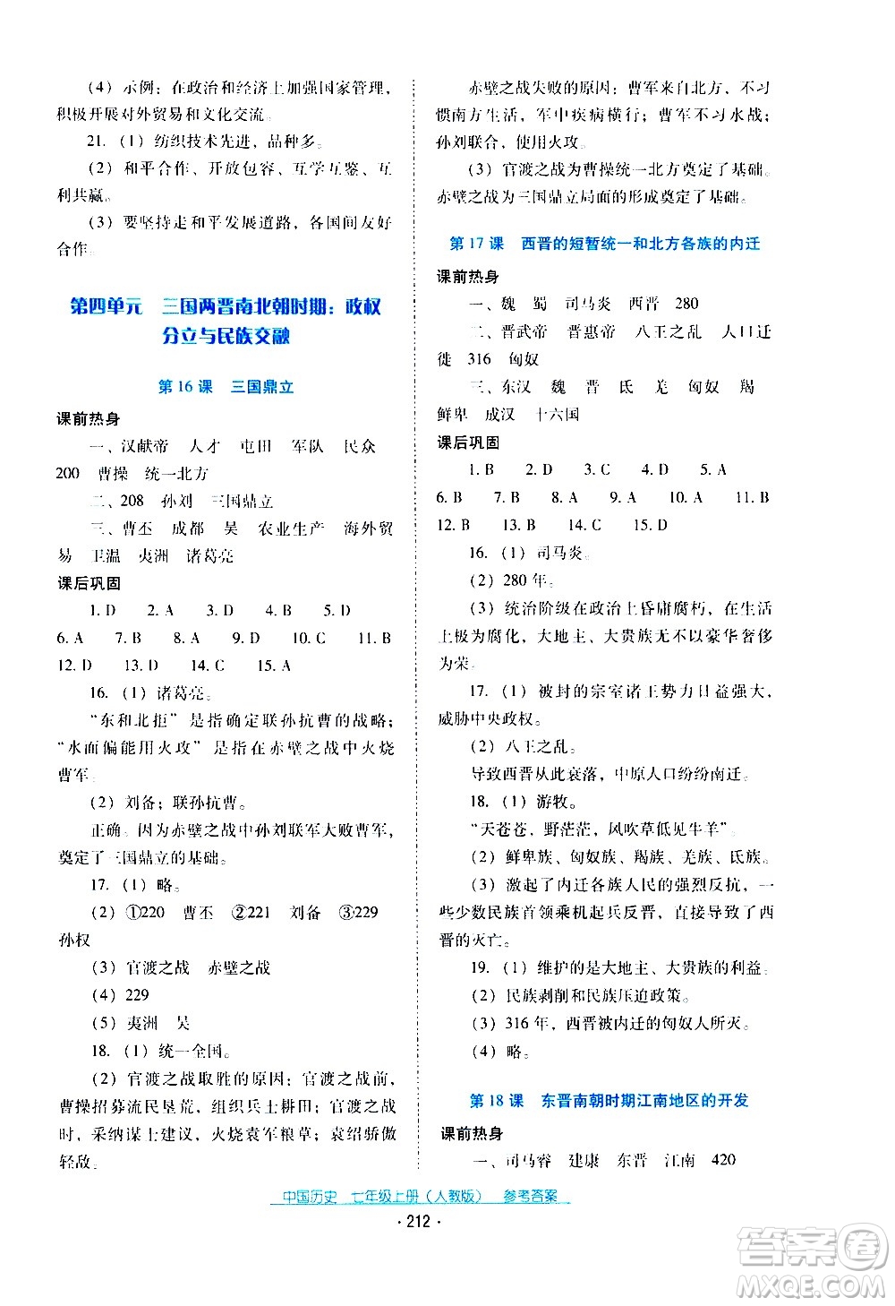 2020年云南省標(biāo)準(zhǔn)教輔優(yōu)佳學(xué)案中國歷史七年級上冊人教版答案