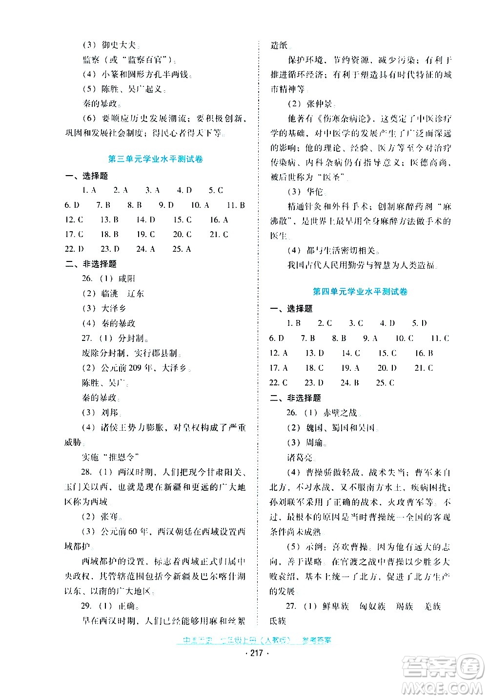 2020年云南省標(biāo)準(zhǔn)教輔優(yōu)佳學(xué)案中國歷史七年級上冊人教版答案