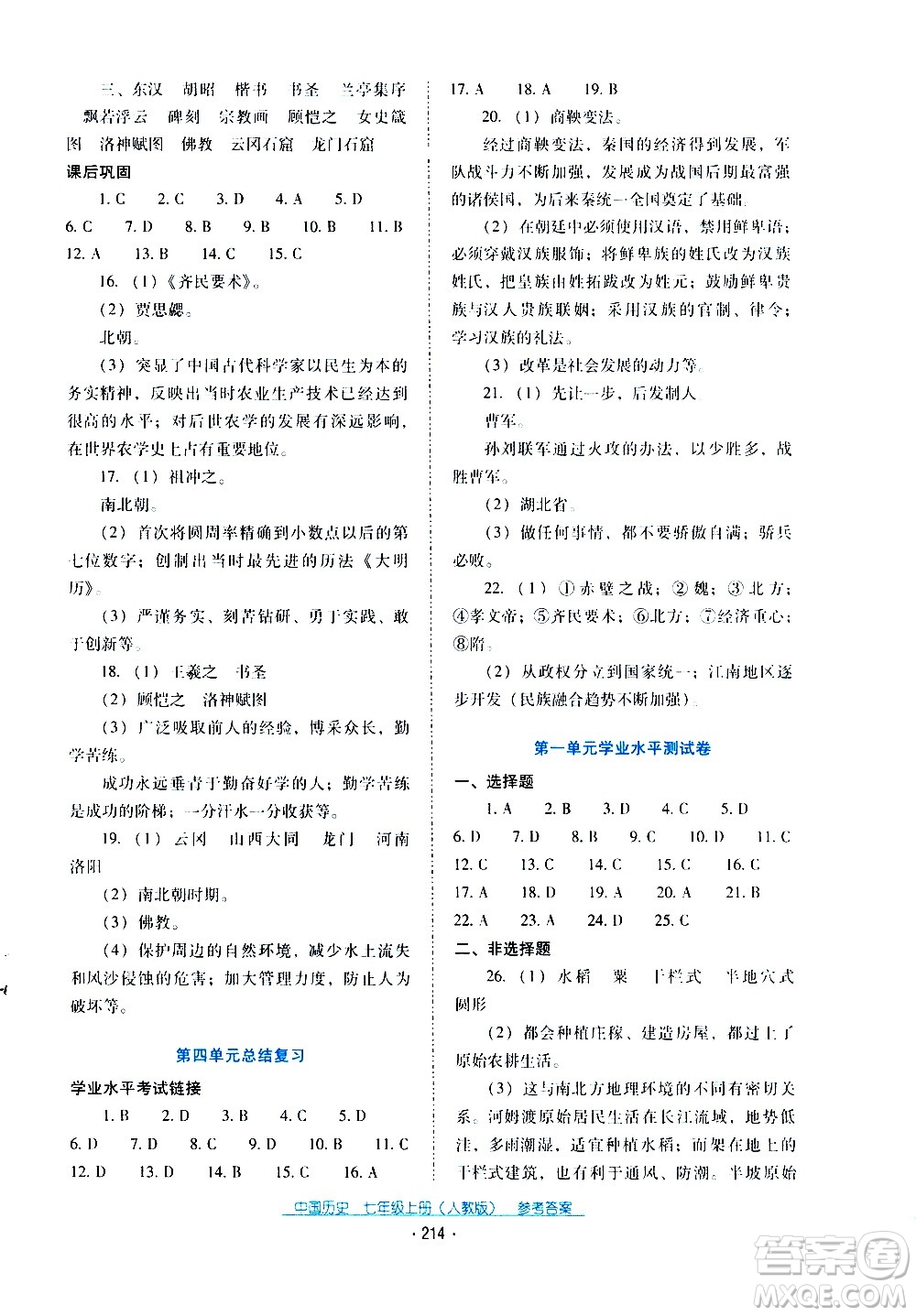 2020年云南省標(biāo)準(zhǔn)教輔優(yōu)佳學(xué)案中國歷史七年級上冊人教版答案