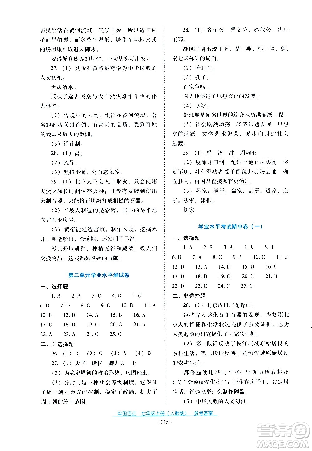 2020年云南省標(biāo)準(zhǔn)教輔優(yōu)佳學(xué)案中國歷史七年級上冊人教版答案