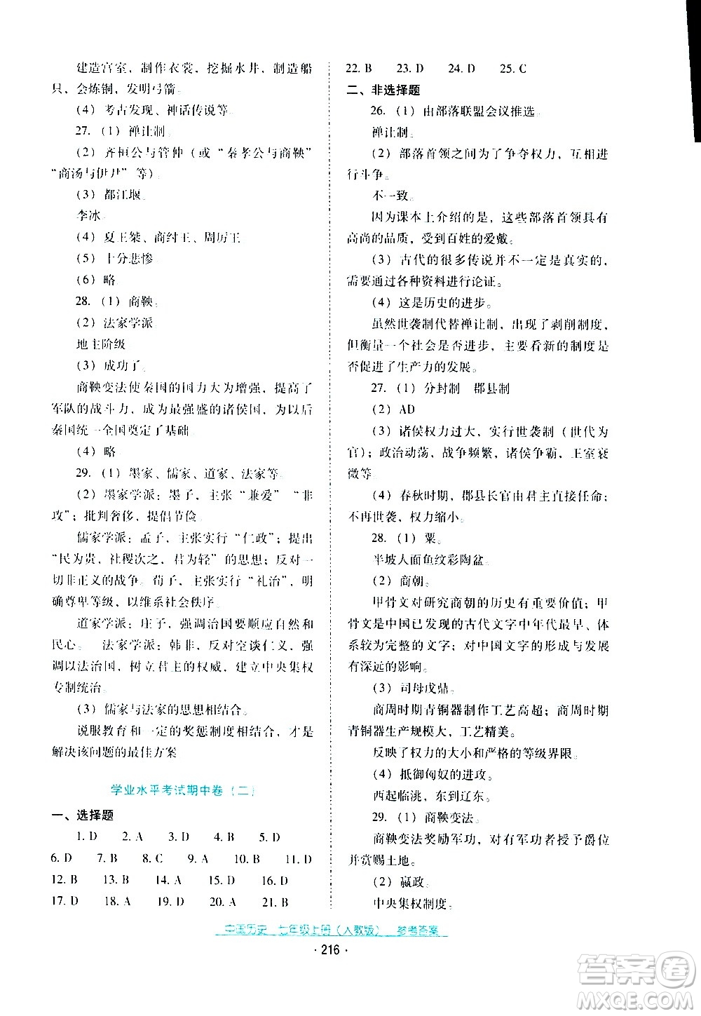 2020年云南省標(biāo)準(zhǔn)教輔優(yōu)佳學(xué)案中國歷史七年級上冊人教版答案