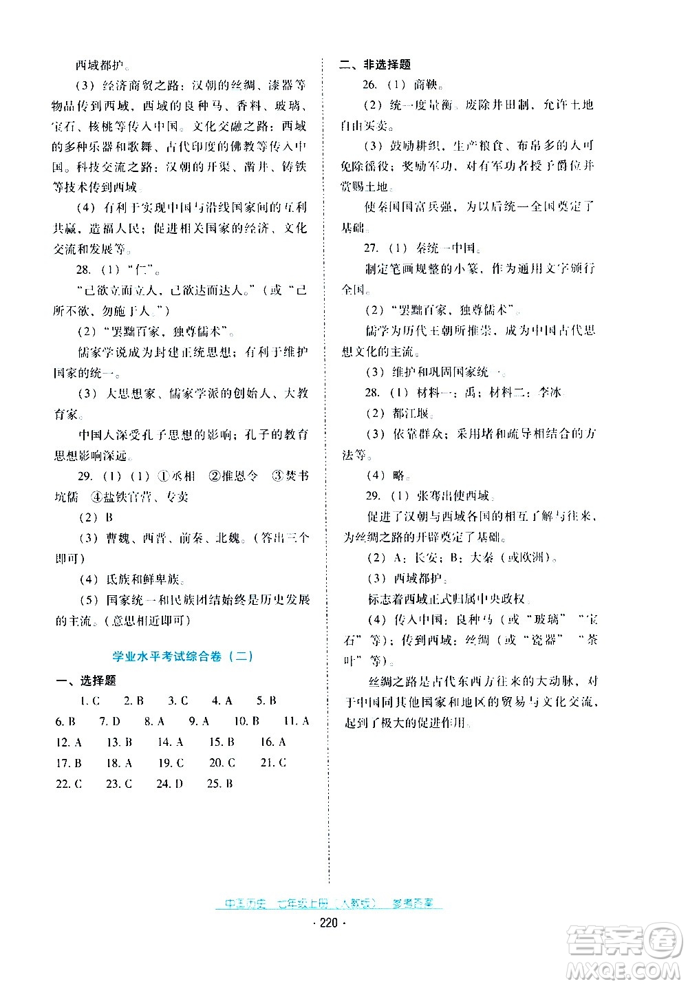 2020年云南省標(biāo)準(zhǔn)教輔優(yōu)佳學(xué)案中國歷史七年級上冊人教版答案