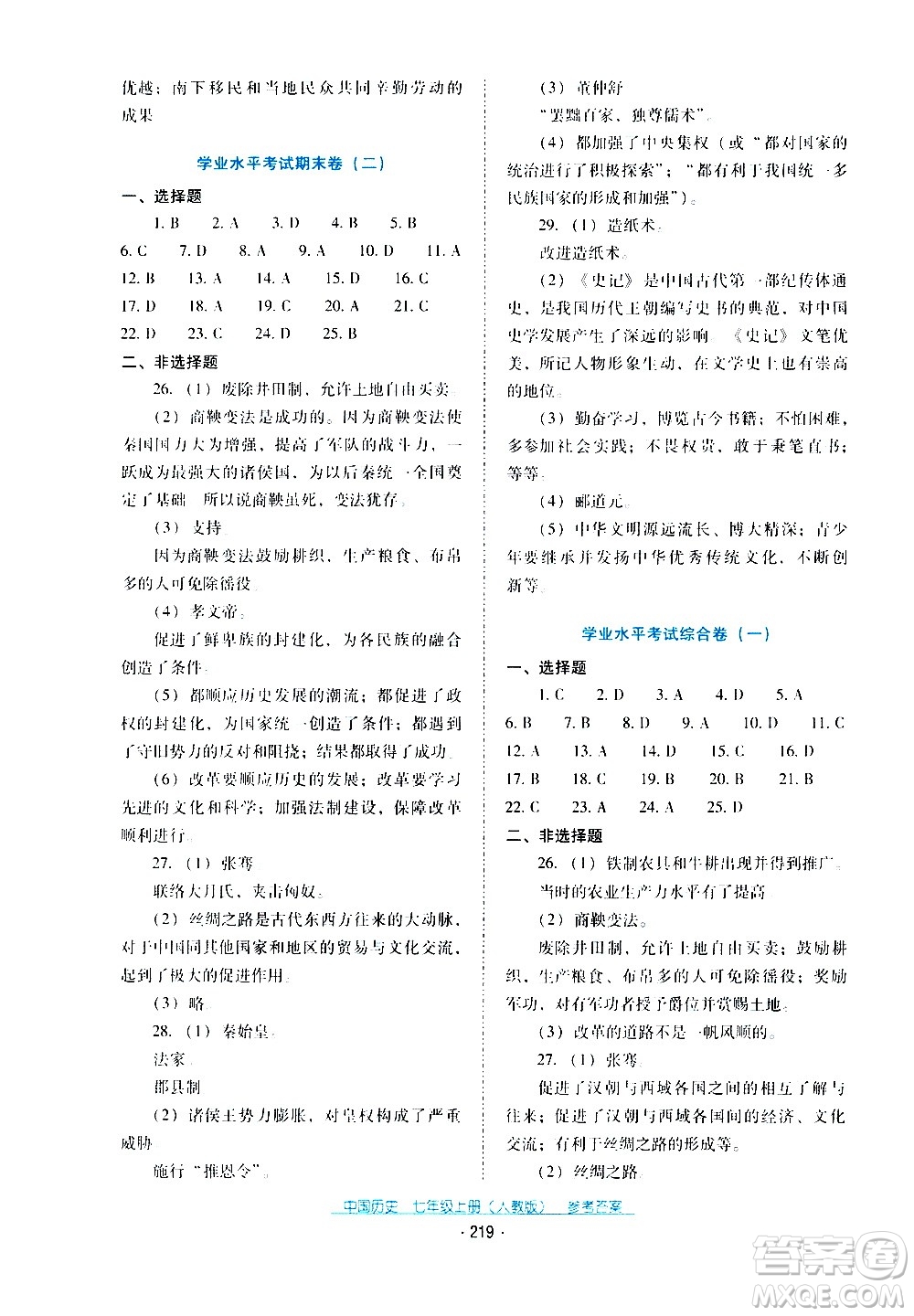 2020年云南省標(biāo)準(zhǔn)教輔優(yōu)佳學(xué)案中國歷史七年級上冊人教版答案