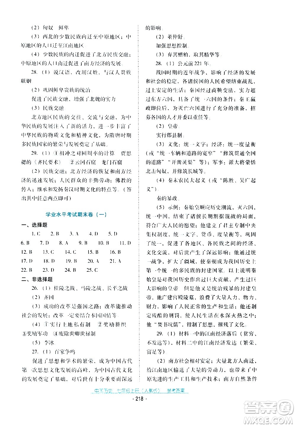 2020年云南省標(biāo)準(zhǔn)教輔優(yōu)佳學(xué)案中國歷史七年級上冊人教版答案