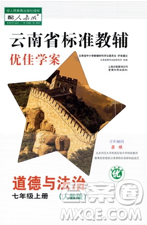 2020年云南省標(biāo)準(zhǔn)教輔優(yōu)佳學(xué)案道德與法治七年級(jí)上冊(cè)人教版答案