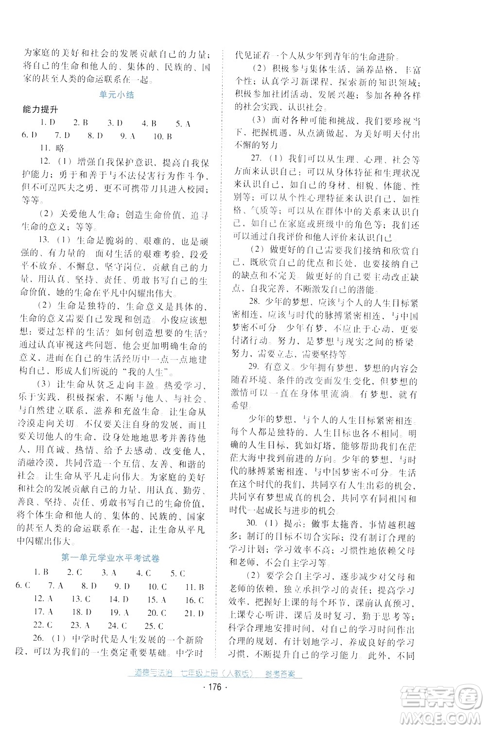 2020年云南省標(biāo)準(zhǔn)教輔優(yōu)佳學(xué)案道德與法治七年級(jí)上冊(cè)人教版答案