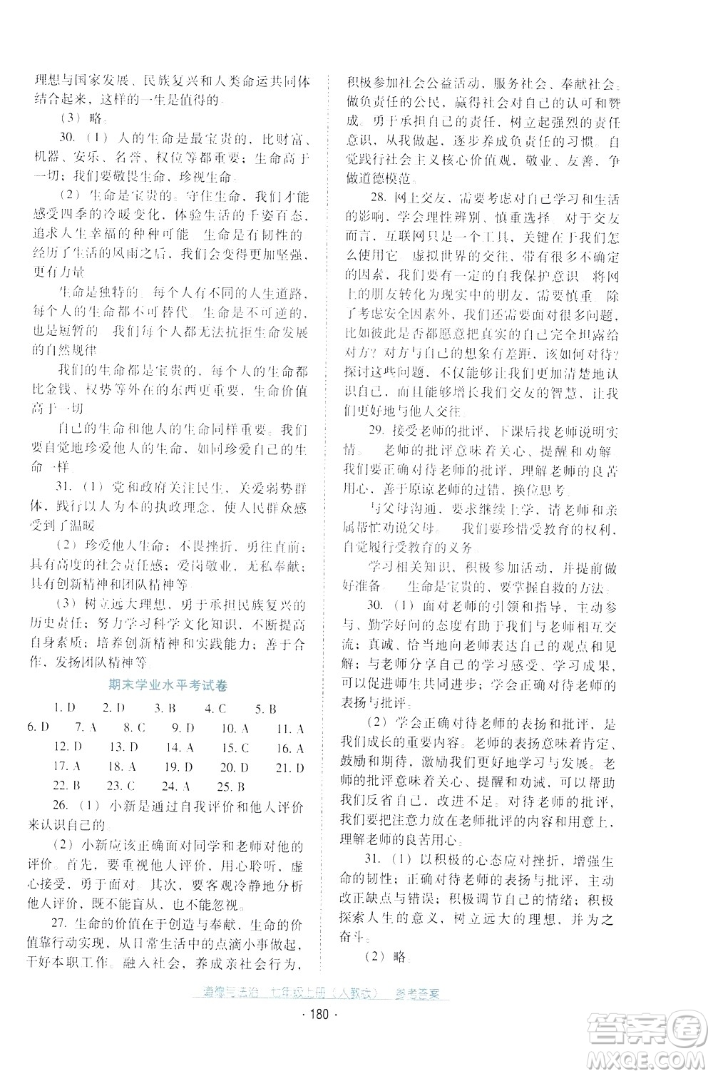 2020年云南省標(biāo)準(zhǔn)教輔優(yōu)佳學(xué)案道德與法治七年級(jí)上冊(cè)人教版答案