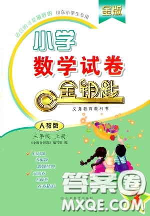 山東教育出版社2020金鑰匙小學(xué)數(shù)學(xué)試卷三年級(jí)上冊(cè)人教版答案