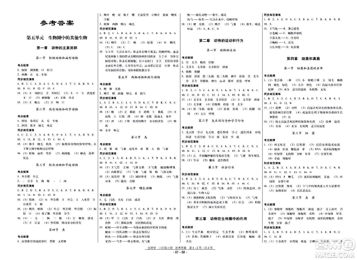 云南教育出版社2020年優(yōu)佳學(xué)案優(yōu)等生生物學(xué)八年級(jí)全一冊(cè)答案