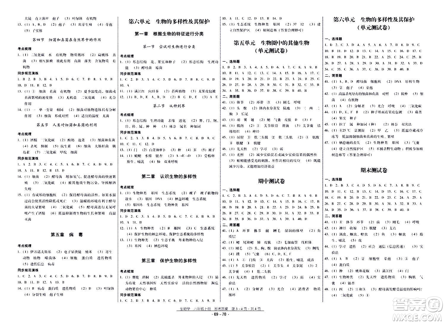 云南教育出版社2020年優(yōu)佳學(xué)案優(yōu)等生生物學(xué)八年級(jí)全一冊(cè)答案