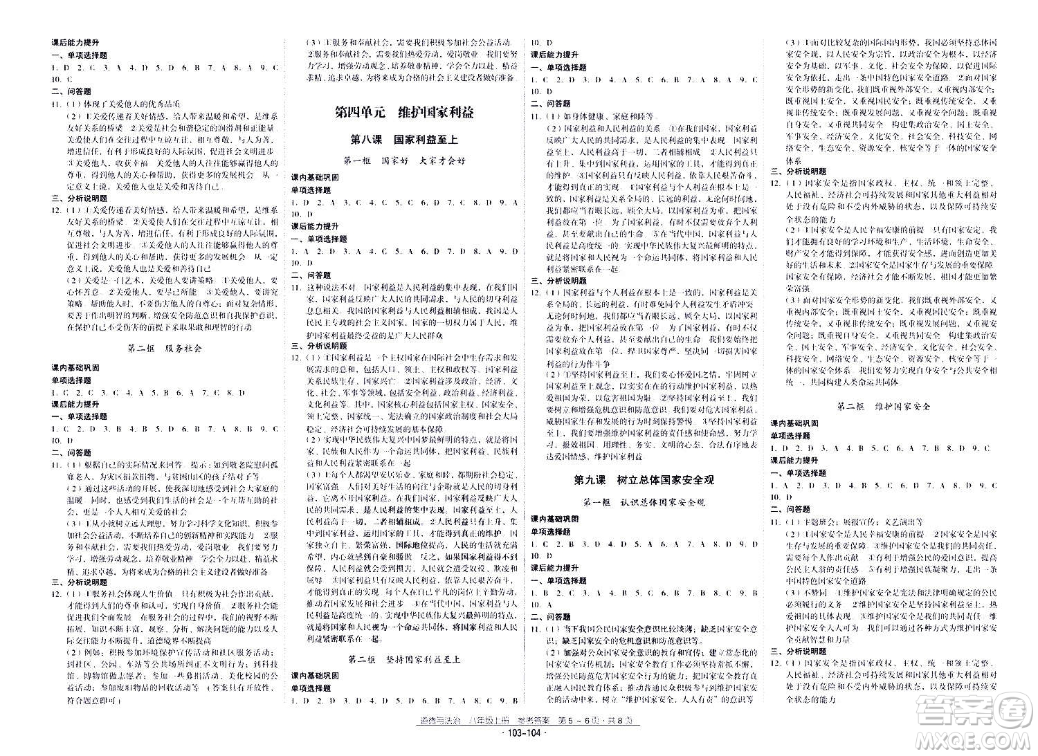 云南教育出版社2020年優(yōu)佳學(xué)案優(yōu)等生道德與法治八年級(jí)上冊(cè)答案