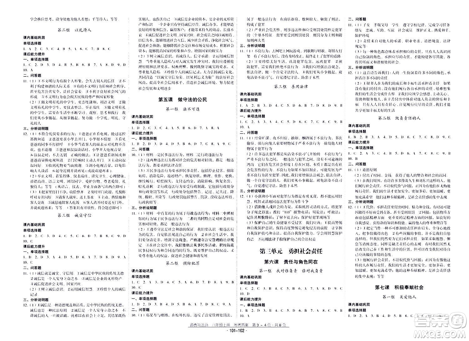 云南教育出版社2020年優(yōu)佳學(xué)案優(yōu)等生道德與法治八年級(jí)上冊(cè)答案